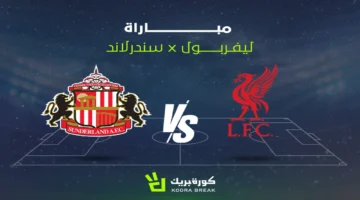 بث مباشر.. ليفربول يواجه سندرلاند في مواجهة حاسمة خلال الشوط الثاني بالدوري الإنجليزي